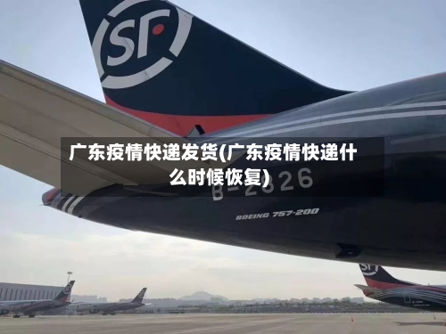 广东疫情快递发货(广东疫情快递什么时候恢复)-第2张图片