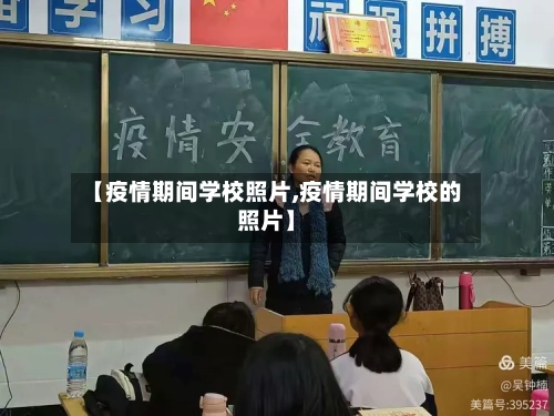 【疫情期间学校照片,疫情期间学校的照片】-第2张图片