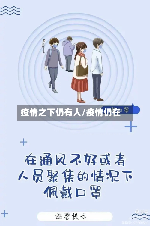 疫情之下仍有人/疫情仍在-第2张图片