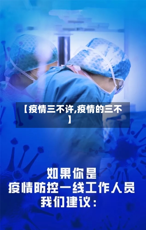 【疫情三不许,疫情的三不】