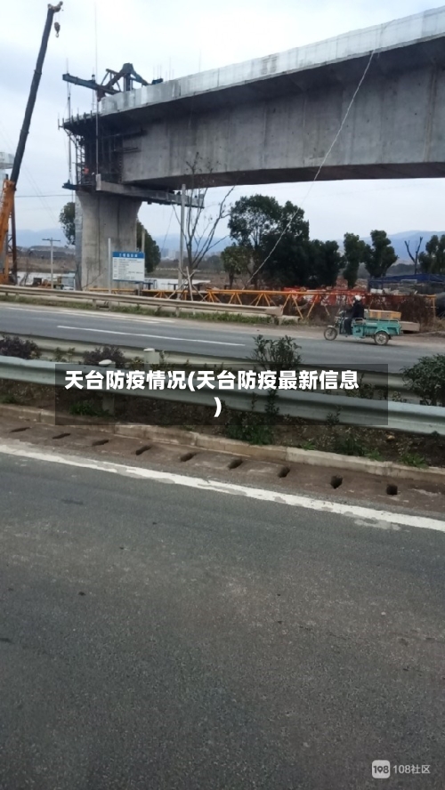 天台防疫情况(天台防疫最新信息)-第2张图片