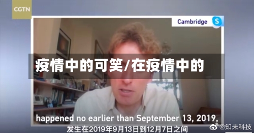 疫情中的可笑/在疫情中的