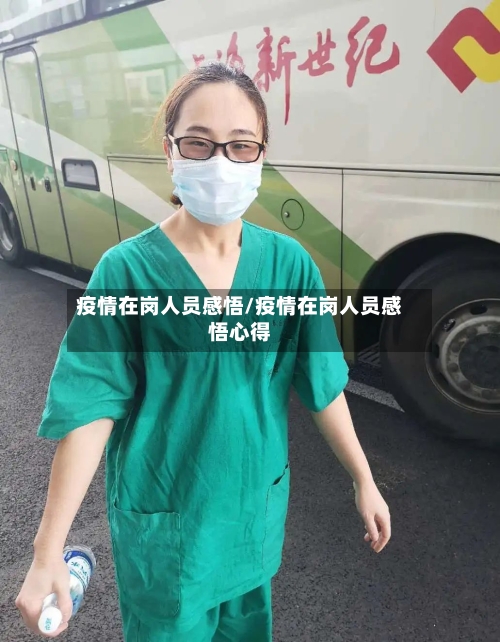 疫情在岗人员感悟/疫情在岗人员感悟心得-第2张图片