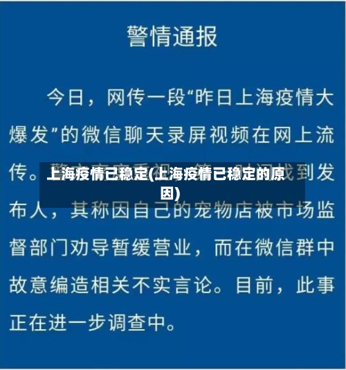 上海疫情已稳定(上海疫情已稳定的原因)