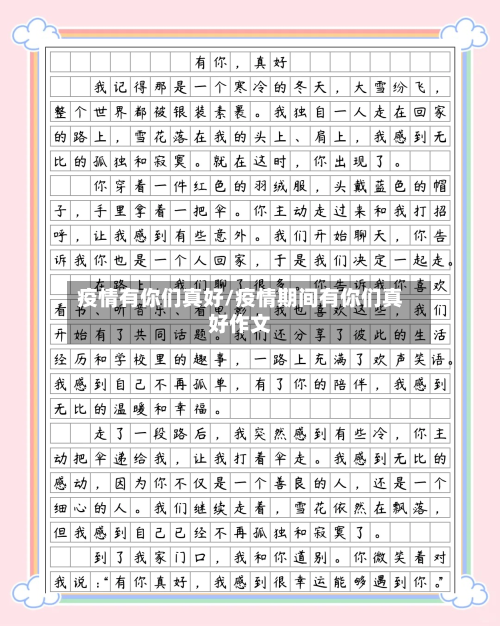 疫情有你们真好/疫情期间有你们真好作文