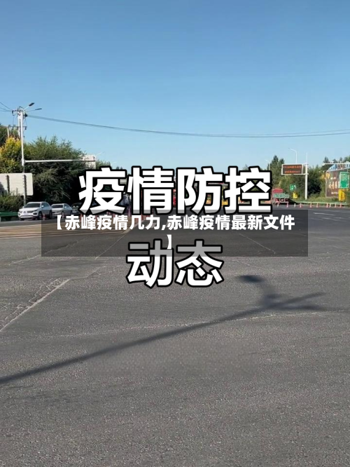 【赤峰疫情几力,赤峰疫情最新文件】