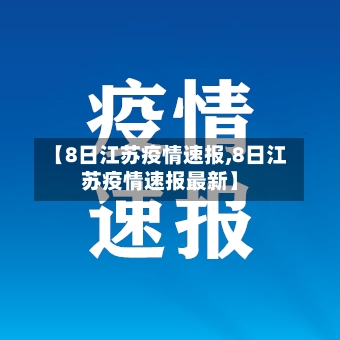 【8日江苏疫情速报,8日江苏疫情速报最新】