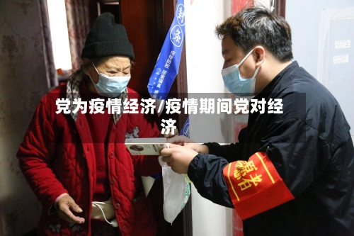 党为疫情经济/疫情期间党对经济-第2张图片