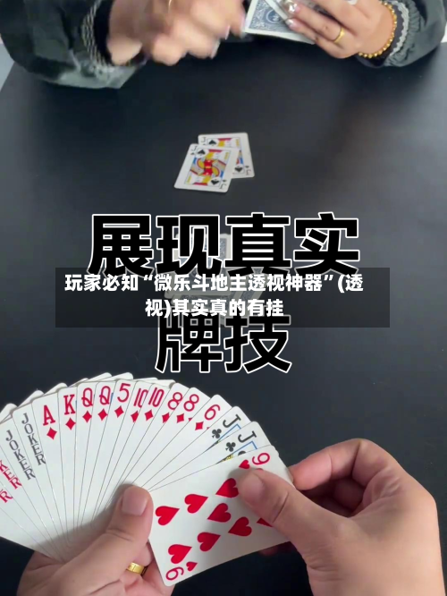 玩家必知“微乐斗地主透视神器”(透视)其实真的有挂-第1张图片