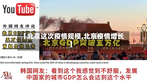 【北京这次疫情规模,北京疫情增长】-第3张图片