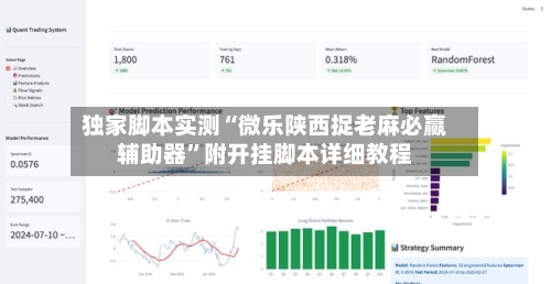 独家脚本实测“微乐陕西捉老麻必赢辅助器”附开挂脚本详细教程-第2张图片