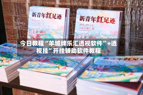 今日教程“羊城牌乐汇透视软件”+透视挂	”开挂辅助软件教程-第2张图片