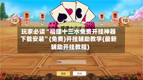 玩家必读“福建十三水免费开挂神器下载安装”(免费)开挂辅助教学(最新辅助开挂教程)-第2张图片