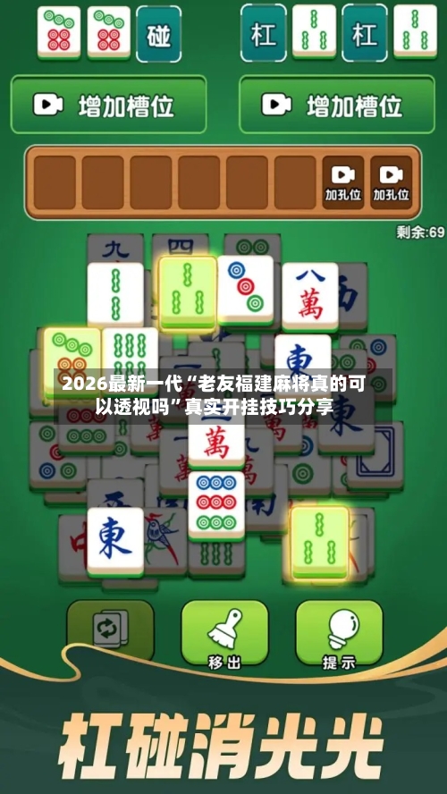 2026最新一代“老友福建麻将真的可以透视吗	”真实开挂技巧分享-第3张图片