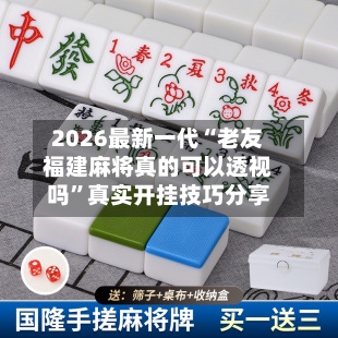 2026最新一代“老友福建麻将真的可以透视吗”真实开挂技巧分享-第3张图片