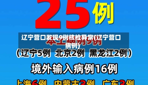 辽宁营口发现9例核检异常(辽宁营口病例)-第3张图片