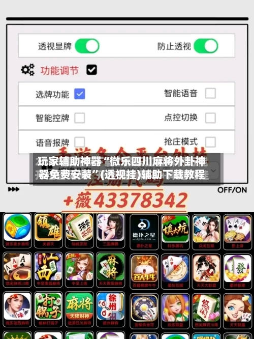 玩家辅助神器“微乐四川麻将外卦神器免费安装	”(透视挂)辅助下载教程-第2张图片