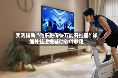 实测辅助“微乐跑得快万能开挂器	”详细外挂透视辅助软件教程-第3张图片