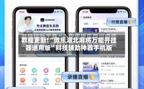 教程更新!“微乐湖北麻将万能开挂器通用版	”科技辅助神器手机版-第2张图片