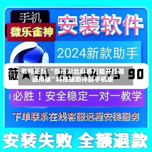 教程更新!“微乐湖北麻将万能开挂器通用版”科技辅助神器手机版-第3张图片