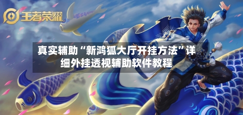 真实辅助“新鸿狐大厅开挂方法”详细外挂透视辅助软件教程