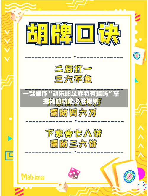 一键操作“胡乐阳泉麻将有挂吗”掌握辅助功能必胜规则-第3张图片