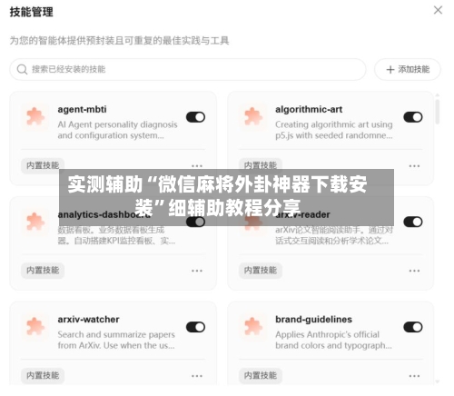 实测辅助“微信麻将外卦神器下载安装”细辅助教程分享