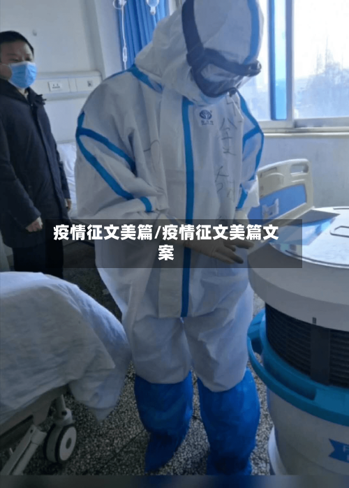 疫情征文美篇/疫情征文美篇文案-第3张图片