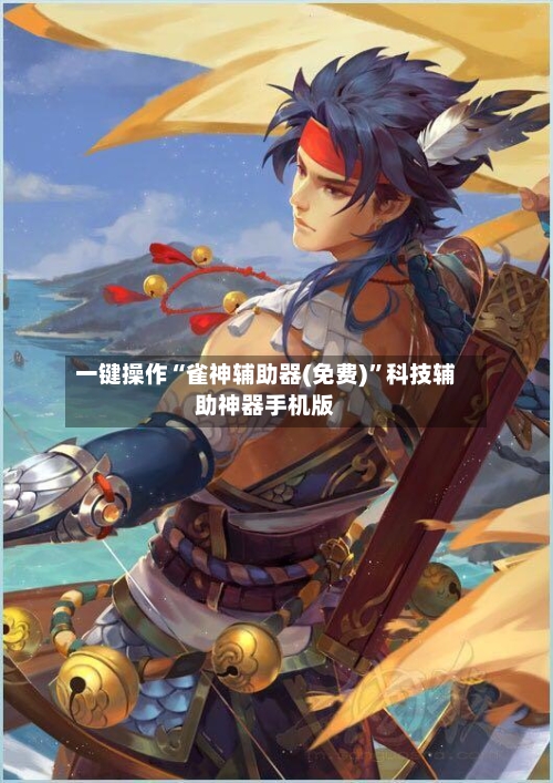 一键操作“雀神辅助器(免费)”科技辅助神器手机版-第2张图片