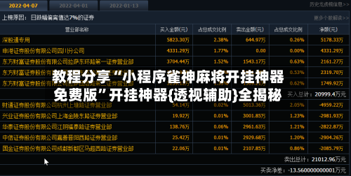 教程分享“小程序雀神麻将开挂神器免费版”开挂神器{透视辅助}全揭秘-第2张图片