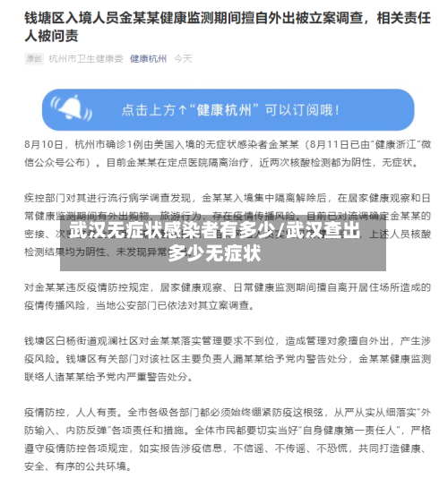 武汉无症状感染者有多少/武汉查出多少无症状