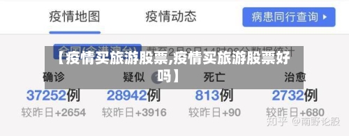 【疫情买旅游股票,疫情买旅游股票好吗】