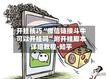 开挂技巧“微信链接斗牛可以开挂吗”附开挂脚本详细教程-知乎-第2张图片