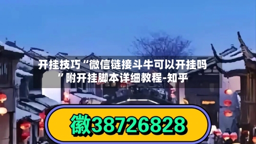 开挂技巧“微信链接斗牛可以开挂吗”附开挂脚本详细教程-知乎-第3张图片