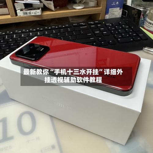 最新教你“手机十三水开挂	”详细外挂透视辅助软件教程-第2张图片