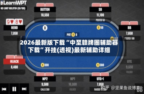 2026最新版下载“中至赣牌圈辅助器下载”开挂(透视)最新辅助详细-第2张图片