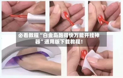 必看教程“白金岛跑得快万能开挂神器”通用版下载教程！-第3张图片