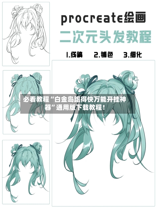 必看教程“白金岛跑得快万能开挂神器”通用版下载教程！