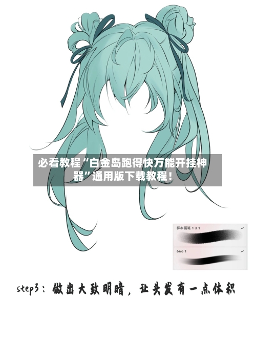 必看教程“白金岛跑得快万能开挂神器	”通用版下载教程！-第2张图片