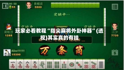 玩家必看教程“指尖麻将外卦神器”(透视)其实真的有挂