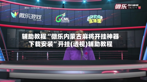 辅助教程“微乐内蒙古麻将开挂神器下载安装”开挂(透视)辅助教程-第2张图片