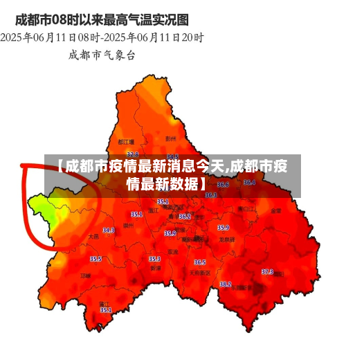 【成都市疫情最新消息今天,成都市疫情最新数据】-第2张图片