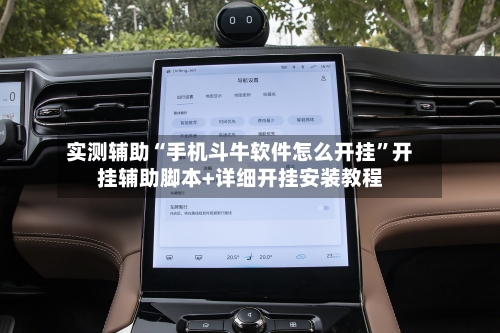 实测辅助“手机斗牛软件怎么开挂	”开挂辅助脚本+详细开挂安装教程-第3张图片