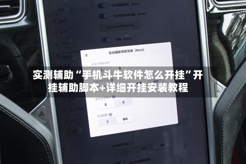 实测辅助“手机斗牛软件怎么开挂”开挂辅助脚本+详细开挂安装教程-第2张图片