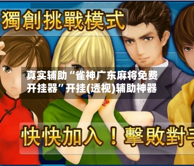 真实辅助“雀神广东麻将免费开挂器	”开挂(透视)辅助神器-第2张图片