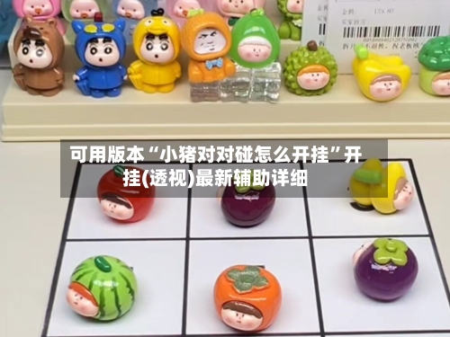 可用版本“小猪对对碰怎么开挂	”开挂(透视)最新辅助详细-第3张图片