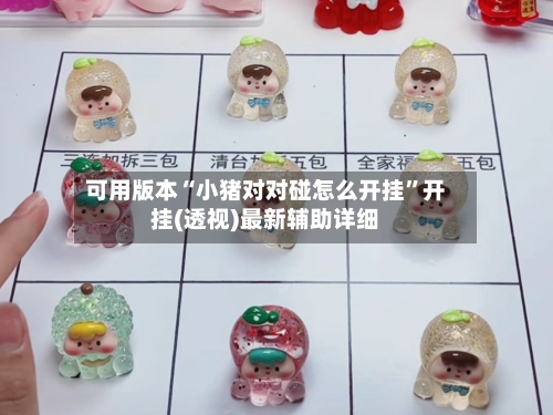 可用版本“小猪对对碰怎么开挂”开挂(透视)最新辅助详细-第2张图片