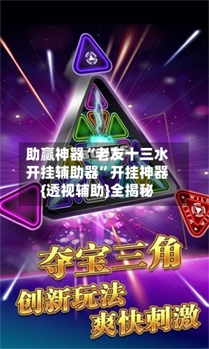 助赢神器“老友十三水开挂辅助器”开挂神器{透视辅助}全揭秘
