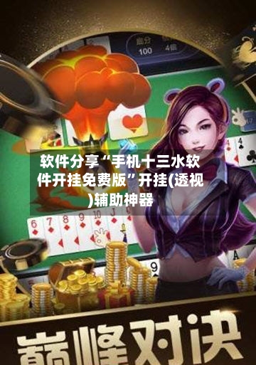 软件分享“手机十三水软件开挂免费版”开挂(透视)辅助神器-第3张图片