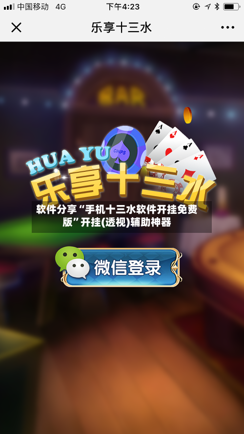 软件分享“手机十三水软件开挂免费版”开挂(透视)辅助神器-第2张图片